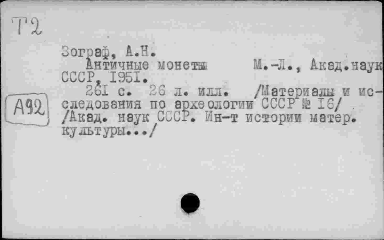 ﻿Зограф, А.Н.
Античные монета	Акад.наук
СССР. 1951.
2ь1 с. 26 л. илл. /Материалы и исследования по археологии СССР й 16/ /Акад, наук СССР. Ин-т истории матер, культуры.../